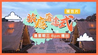 【 每個星期三陪住您 】旅癮蒲途式正式開播啦｜衝出澳門｜網紅｜吃喝玩樂｜粵港澳大灣區