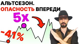 Биткоин. АЛЬТСЕЗОН КОНЕЦ? Когда ИКСЫ? Рынок другой? (ГАЙД)