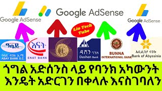 ጎግል አድሰንስ ላይ የባንክ አካውንት እንዴት አድርገን በቀላሉ እናስገባለን | Google adsense | adsense | bank account l lio tech