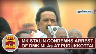 M. K. Stalin condemns arrest of DMK MLAs at Pudukkottai | Thanthi TV