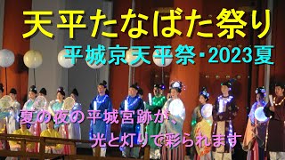 天平たなばた祭り 平城京天平祭・2023夏  夏の夜の平城宮跡が、光と灯りで彩られます