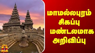 மாமல்லபுரம் சிகப்பு மண்டலமாக அறிவிப்பு | Mamallapuram