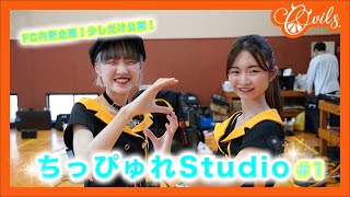 FC新企画『ちっぴゅれStudio』＃1  YouTube Ver.