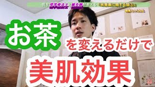 お茶で美肌効果？！関係あります。