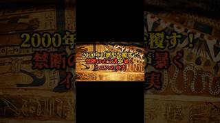 2000年の歴史を覆す！禁断の古文書が暴くイエスの真実【 都市伝説 歴史 ミステリー オカルト 聖書 】【予告編】