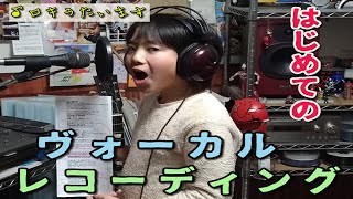 人生初REC！-ヴォーカルレコーディング　ロキの歌パートを自宅録音してみた-