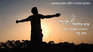 শত ফুল বিকশিত হোক (SHOTO FUL BIKOSHITO HOK)