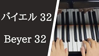 バイエル ピアノ教則本 ３２番 / Beyer Op.101, No.32【大学のピアノ教員が演奏】