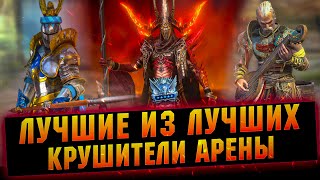 Они рвут Арену! Сильнейшие и лучшие в RAID Shadow Legends