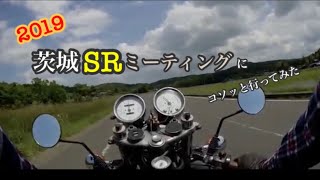 【モトブログ】2019茨城SRミーティング