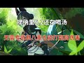 （原神）提纳里5.2还在喝汤！无需专武和八重也能打超高伤害