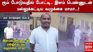 ரூம் போடுவதில் போட்டி.. இளம் பெண்ணுடன் மல்லுக்கட்டிய வழுக்கை மாமா...!