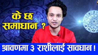 श्रावणमा ३ राशीलाई सावधान !! के छ समाधान ? Rashifal Harihar Adhikari || Marga Darshan