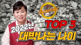 (용한점집)(대박) 미리알고 가자~~ 2022년 대박나는 나이 TOP 3!! 👍👍  [점점tv]