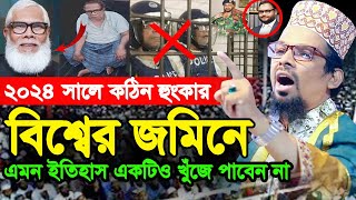 বিশ্বের জমিনে এমন ইতিহাস একটিও খুঁজে পাবেন না | ২০২৪ সালে কঠিন ওয়াজ | New Waz Lalmonirhat |