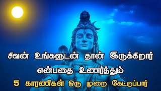 சிவன் உங்களுடன் தான் இருக்கிறார் என்பதை உணர்த்தும் காரணிகள் | #musiqlover #sivan