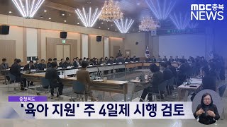 충청북도 육아 지원 주4일제 시행 검토