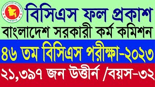 ৪৬ তম বিসিএস প্রিলির  ফল প্রকাশ ২০২৪ । BCS circular 2024  | BCS result 2024