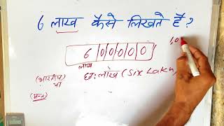 6 லட்சம் கைசே லிகதே ஹைன் | வார்த்தைகளில் ₹600000 | எண்கள் இந்தி \u0026 ஆங்கிலம்