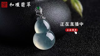 缅甸翡翠一手货源 现场直播。主播：闪闪1/3翡翠，翡翠直播，緬甸翡翠，翡翠頻道，翡翠直播代購，翡翠代购，緬甸翡翠代购，翡翠玉，缅甸翡翠，緬甸玉，和瑾翡翠直播中