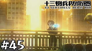 13番機兵、起動【十三機兵防衛圏】#45