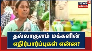 Madurai | தல்லாகுளம் மக்களின் எதிர்பார்ப்புகள் என்ன? | Tallakulam | Local Body Election