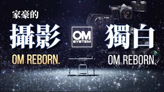 家豪的攝影獨白OM SYSTEM ￼