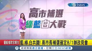 #iNEWS最新 藍.綠.白達成共識！8/1確定舉辦高雄市長補選政見會 參選人將以\