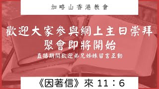 加略山香港教會2025年1月26日主日崇拜(主題：因著信，在艱難的環境，經歷主的富足）