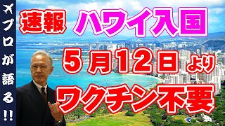 【ハワイ旅行】ついに！5/11よりハワイ旅行ワクチン接種不要に！ワクチン未接種の方も渡航ができるように！？