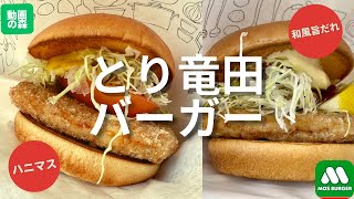 【モスバーガー】ハニマスのとり竜田バーガー（いまトクセット）　和風旨（うま）だれのとり竜田バーガー【ハンバーガー】