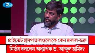 প্রাইভেট হাসপাতালগুলোকে কেন দালাল-চক্র নির্ভর বললেন অধ্যাপক ড. আব্দুল হামিদ? Rtv Talkshow