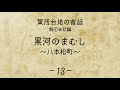 【賀茂台地の昔話―飯田米秋編―】黒河のまむし～八本松町～