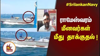 நடுக்கடலில் ராமேஸ்வரம் மீனவர்கள் மீது SrilankanNavy தாக்குதல்! | Fisherman | Rameswaram