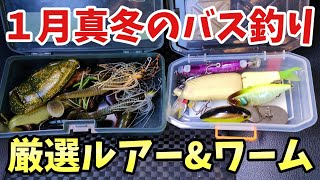 【１月のバス釣り】真冬でもバスを釣るためのルアー選び