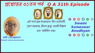 #প্রশ্নোত্তর_৩১তম_পর্ব #Subtitle_English #স্বামী_সোমেশ্বরানন্দ #Q_A_31th_Part #Swami_Someswarananda