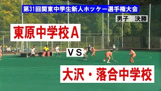 第31回関東中学生新人ホッケー選手権大会　男子決勝　東原中学校Aー大沢・落合中学校