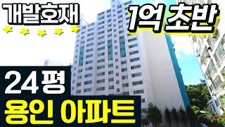 개발 호재가 있는 24평 아파트를 싸게 살 수 있는 기회입니다│수익률 좋은 아파트