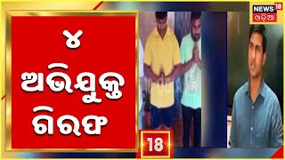 Bhubaneswar Crime | ମହଙ୍ଗା ପଡିଲା ଭାଇଗିରି, ସ୍କର୍ପିଓ ଗାଡ଼ି ପୋଡ଼ିବା ଘଟଣାରେ ୪ ଅଭିଯୁକ୍ତ ଗିରଫ