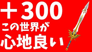 星ドラ　実況　「勇者の剣300磨き！200との比較、ギガ伝ワンパン編成など」