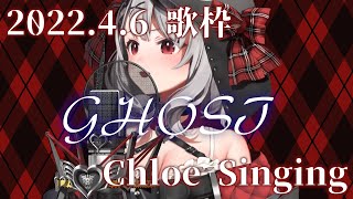 【沙花叉クロヱ】GHOST【ホロライブ/歌枠切り抜き】