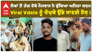 suicide News | ਲੋਕਾਂ ਤੋਂ ਤੰਗ ਹੋਕੇ ਨੌਜਵਾਨ ਨੇ ਚੁੱਕਿਆ ਅਜਿਹਾ ਕਦਮ Viral Vdeio ਨੂੰ ਦੇਖ਼ਕੇ ਉੱਡ ਜਾਣਗੇ ਹੋਸ਼ !