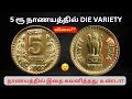 2009 5 ரூபாய் நாணயத்தில் DIE VARIETY கவனித்து இருக்கீங்களா? Coin Die Varieties | #trending #youtube