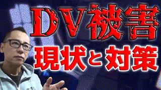 【禁酒・断酒】DV被害の現状と対策