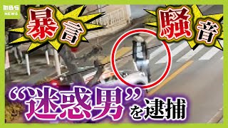 「ばかな女やな、ひとりごと！」８年間続く暴言・騒音に急展開迷惑男を逮捕『車の通行妨げた』疑い　住民「もう声聞きたくないし顔も見たくない」【怒り】【ＭＢＳニュース特集】（2025年2月24日）