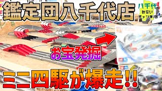 【体験】ミニ四駆が爆走！鑑定団八千代店で超レア品を発掘した