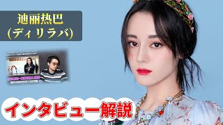 【ウイグル美女】迪丽热巴(ディリラバ)インタビュー┃中国語＆日本語字幕┃単語、発音解説