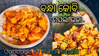 👉ଏମିତି ଥରେ ବନାନ୍ତୁ 👍ଅତି ସୁଆଦିଆ ବନ୍ଧା 🥬କୋବି ମସଲା ଭଜା🤤😋#cabbegefry#patakobi#subscribe#cookrecipes