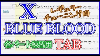 【X JAPAN】BLUE BLOOD 【Guitar TAB】-レギュラーチューニングver-