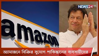 পাকিস্তানের জন্য নিজেদের প্লাটফর্ম উন্মুক্ত করতে যাচ্ছে অ্যামাজন 25May.21